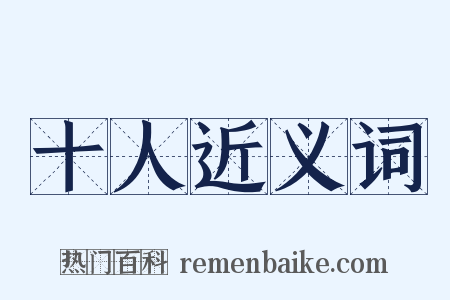 十人近义词是什么意思的图片